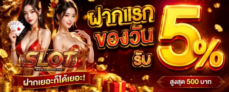 โปรโมชั่น สล็อต ฝากขั้นต่ำ 1 บาทรับ 50