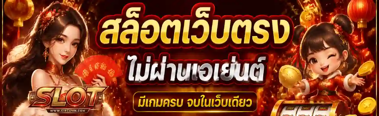 สล็อตออโต้ เว็บตรง