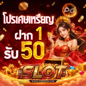 สล็อต ฝาก 1 บาท รับ 50 บาท