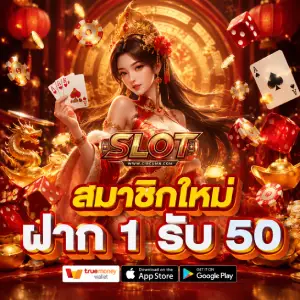 สล็อต ฝาก 1 บาท รับ 50 วอเลท