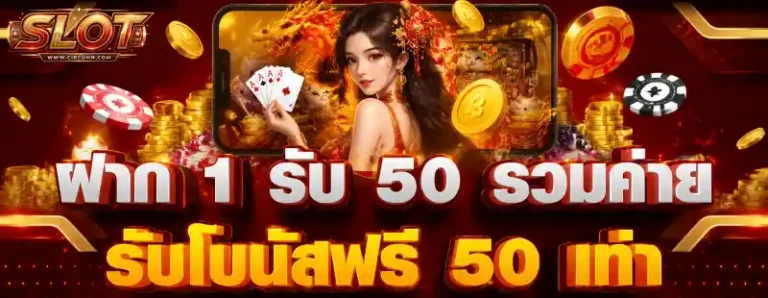 สล็อต ฝากขั้นต่ำ 1 บาทรับ 50