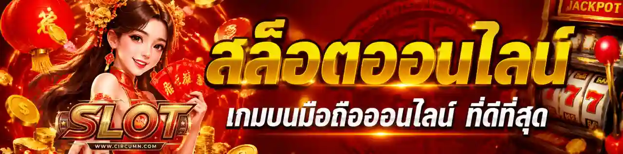 สล็อตออนไลน์